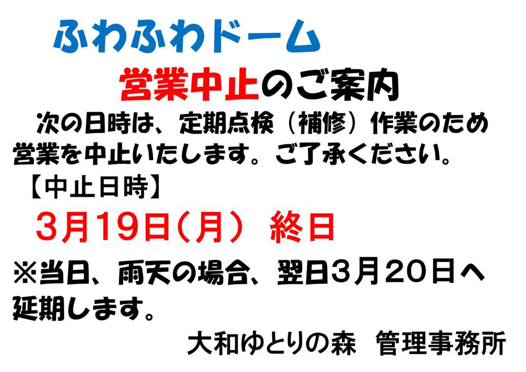 POP_ふわふわドーム点検作業案内180319実施のサムネイル