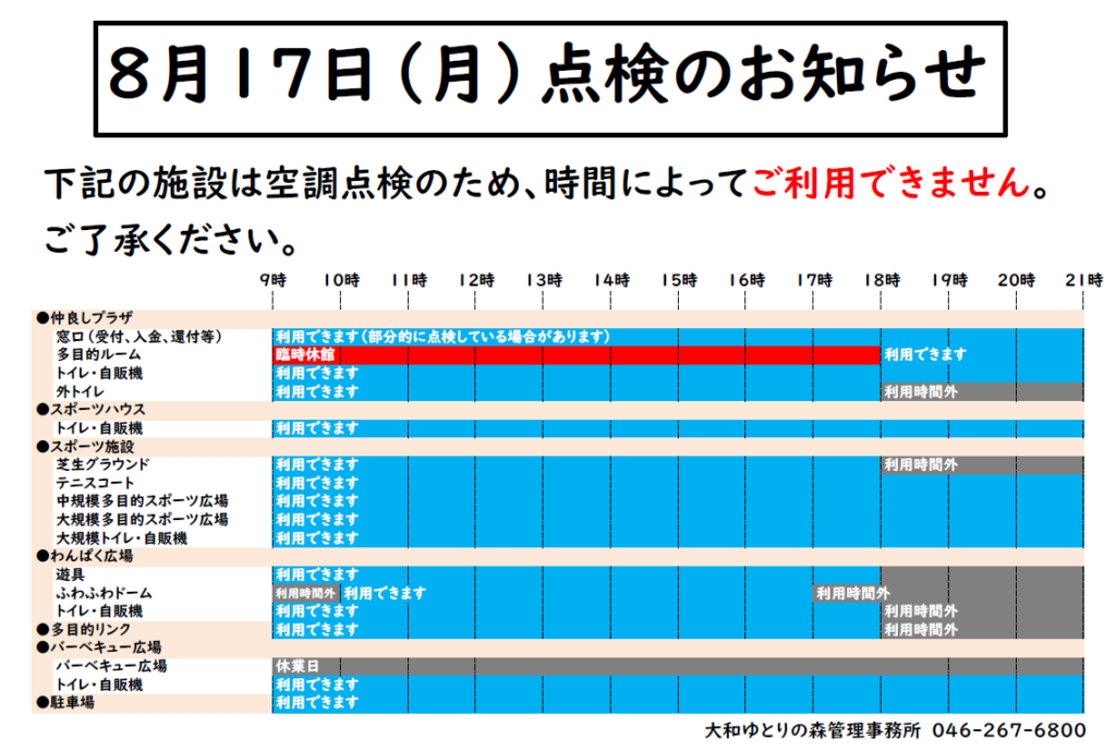 8月17日 定期点検のお知らせ 大和ゆとりの森