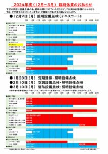 2024年度（令和6年度）12月～3月臨時休業のお知らせ (1)のサムネイル