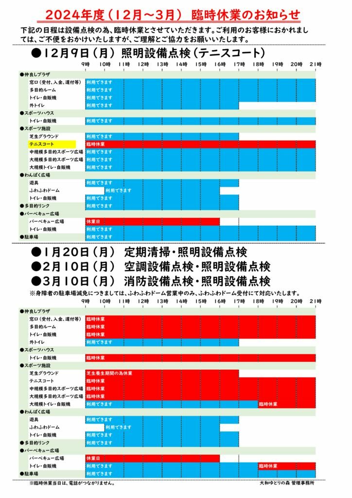 2024年度（令和6年度）12月～3月臨時休業のお知らせ (1)のサムネイル